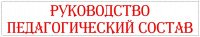 Педагогический состав