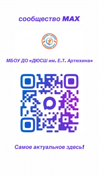 Рады сообщить о запуске официального канала ДЮСШ им. Е.Т. Артюхина в мессенджере MAX! 